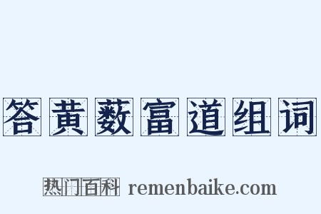 答黄薮富道组词是什么意思的图片